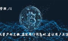   TP钱包缺少兑换功能的原因分析与解决方案 /