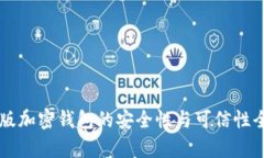 中文版加密钱包的安全性