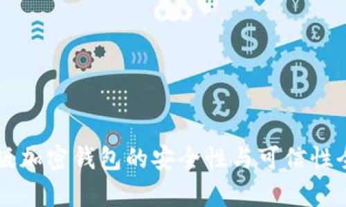 中文版加密钱包的安全性与可信性全解析