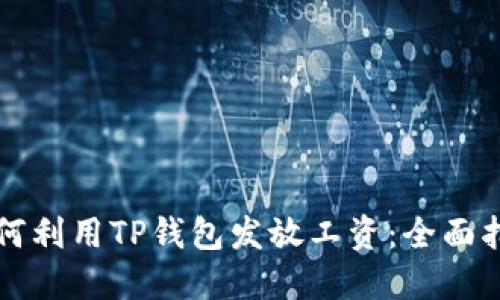 如何利用TP钱包发放工资：全面指南