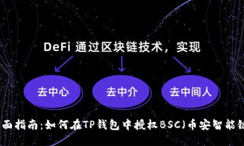 全面指南：如何在TP钱包中授权BSC（币安智能链）