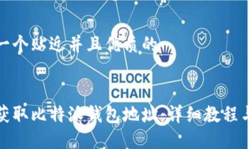 思考一个贴近并且优质的  


如何获取比特派钱包地址：详细教程与技巧