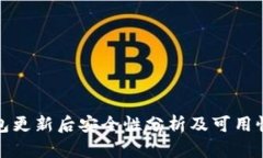 TP钱包更新后安全性分析及可用性探讨