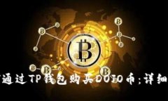如何通过TP钱包购买DOJO币：详细指南