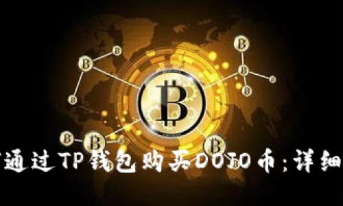 如何通过TP钱包购买DOJO币：详细指南
