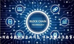 如何将币转移到您的钱包：详细步骤与注意事项