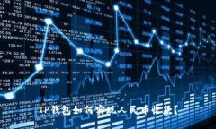 TP钱包如何实现人民币收款？