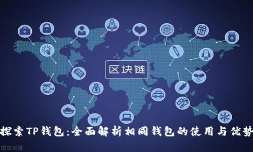探索TP钱包：全面解析相同钱包的使用与优势