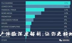 比特派钱包用户体验深度