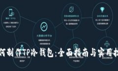 如何制作TP冷钱包：全面指南与实用技巧