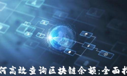 
如何高效查询区块链余额：全面指南