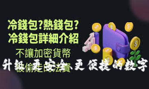 加密钱包全新升级：更安全、更便捷的数字资产管理方案