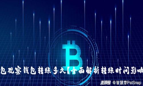 TP钱包观察钱包转账多久？全面解析转账时间影响因素