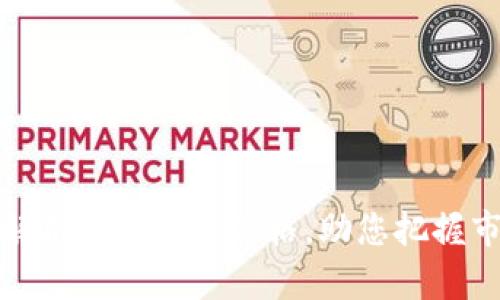 全方位解析欧意实时价格，助您把握市场动态