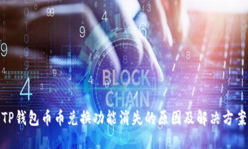 TP钱包币币兑换功能消失的原因及解决方案