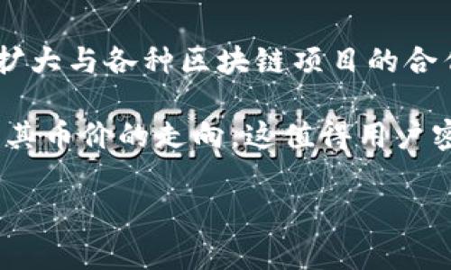   TP钱包的币价为何常常保持不变？ / 
 guanjianci TP钱包, 币价, 加密货币市场 /guanjianci 

在加密货币市场中，TP钱包的币价为何常常保持不变，这是一个引人关注的问题。TP钱包作为一种数字资产钱包，其价值受多方面因素的影响。接下来，我们将深入探讨这一问题，并分析影响币价波动的因素，以及用户在使用TP钱包时需要了解的相关信息。

首先，了解TP钱包的背景是关键。TP钱包（TokenPocket）是一款支持多种区块链资产存储的数字钱包应用。它支持 ERC-20、TRC-20 等多种标准，用户可以通过该钱包安全存储、转账和管理他们的数字资产。TP钱包的币价与众多其他加密货币的价格波动密切相关，但有时候它的币价却表现出相对的稳定性。这种现象背后的原因，可以从以下几个方面来分析。

1. 市场供需关系
市场的供需关系是影响币价的重要因素。TP钱包的使用人数和活跃度直接影响其token的需求量。如果用户对TP钱包的需求增加，而供应却不变，便会导致价格上涨；反之，若用户流失，币价则可能下跌。由于TP钱包的币价在某一段时间内保持稳定，可能是因为市场需求和供应达到了一种平衡。

2. 交易量的影响
交易量是衡量一项资产流动性的指标。在TP钱包中，若其交易量相对较低，币价可能会相对稳定。低交易量意味着买卖操作不频繁，因此不会造成价格剧烈波动。此外，用户的情绪以及市场对TP钱包的信心也会影响这一点。若市场情绪稳定，币价可能也会表现得相对平稳。

3. 生态系统的完善程度
TP钱包的生态系统包括其支持的项目、社区活动和技术升级等。如果TP钱包持续推出新功能，或是其生态系统中的项目表现良好，那么用户对该钱包的信任度会增强，进而可能导致币价保持稳定。此外，一个完善的生态系统吸引更多用户进入贷款、抵押和交易市场，从而进一步增加对其币的需求。

4. 外部因素的影响
外部市场情况同样能够影响TP钱包的币价。例如，整体加密货币市场的走势、新法规的实施、宏观经济的变化等都可能直接影响投资者的决策。在某些情况下，虽然TP钱包的真实价格波动有限，但因市场整体情绪低迷，用户的交易行为却减少，导致短期内其币价相对稳定。

5. 团队的持续运营与技术支持
TP钱包发展团队及其技术支撑的持续性也会影响其币价。当用户看到团队在技术上不断更新，推出更安全、更方便的使用体验时，会增加投资信心，从而对币价形成支撑。而且技术的稳定性也助力了用户对TP钱包的依赖，进而可能导致其币价的稳定。

综上所述，TP钱包的币价为何不变，涉及多方面的因素。市场供需关系、交易量、生态系统、外部环境以及团队的运营状态都会影响其币价。因此，作为用户，在使用TP钱包时既要关注币价的变化，也要考虑这些背后的影响因素，才能更好地理解这场新金融革命中的动态。

相关问题
为可以更深入了解TP钱包的币价不变的原因，以下是五个相关的问题，并逐一进行详细介绍。

问题一：TP钱包的市场需求如何？
TP钱包的市场需求塑造着其币价。需求的上升来自多个因素，包括钱包的用户增长、区块链技术的普及、以及数字资产投资者的多样化需求。随着区块链技术被越来越多的人接受，TP钱包作为数字资产的管理工具，其需求自然也随之增长。

此外，TP钱包在孟加拉国、南亚等地区的用户增长也为其市场需求提供了动力。随着越来越多的人接受区块链及其相关技术，这将推动对TP钱包及其币的需求增加。然而，市场的需求并不是单向的，它也受到供应量和竞争对手的影响。在竞争激烈的市场环境中，如果TP钱包无法保持用户的忠诚度或用户体验较差，那么即使市场需求有增长，其币价也可能受到 негативного влияния。

问题二：TP钱包的竞争对手有哪些？
TP钱包面临着来自诸多竞争对手的挑战，特别是在不同区块链钱包及交易平台中，这些竞争者各自特有的优点和劣势对TP钱包的币价稳定形成了影响。例如，像MetaMask、Trust Wallet和Ledger等。这些竞争对手中，有些在市场中拥有广泛的用户基础和知名度，从而能够影响用户选择，也可能导致TP钱包用户的流失。

在这种环境下，TP钱包需要继续提升其技术和用户体验，以保障其市场地位。它们可以通过增强钱包的功能、提升安全性以及进行多方位的用户教育和宣传来提高用户的忠诚度和新用户的加入。这将对TP钱包的市场需求产生正面影响，进而促进其币价的稳定。

问题三：TP钱包在生态系统中的作用是什么？
TP钱包不仅是一个数字资产管理工具，还是连接多种区块链应用的入口。它为智能合约和DApp提供服务，并在其生态系统中发挥了重要作用。通过这种方式，TP钱包在促进区块链应用的生长和用户的参与中扮演了枢纽的角色。

当TP钱包的生态系统逐渐完善并与更多项目合作，用户所获得的价值也会相应增加。这不仅促使用户继续使用TP钱包，也能够吸引新用户的加入，进而提升对其币的需求。因此，TP钱包在其生态系统中的角色十分关键，直接或间接地影响着币价的稳定性。

问题四：市场情绪对TP钱包币价的影响如何？
市场情绪是指投资者对市场未来走势的整体看法，它直接影响着投资决策和市场表现。在加密货币市场中，情绪波动容易导致剧烈的价格波动。然而，TP钱包币价的不变性部分源于用户对其的信任和认同，这是市场情绪稳定的一种表现。

投资者对TP钱包的情绪不仅源于其功能和优势，也受到同行业消息的影响。若市场普遍乐观，投资者愿意进行交易和投资，反之，悲观情绪会使币价趋于稳定。因此，TP钱包需要定期推出新功能，增强用户的信任感，帮助他们在市场情绪波动时仍能保持对TP钱包投资的信心。

问题五：TP钱包未来发展趋势如何？
TP钱包的发展趋势将直接影响其币价的未来走向。在技术不断进步以及市场需求变化的背景下，TP钱包需要适时调配资源，以应对潜在的市场挑战。未来，TP钱包可以考虑增强其生态系统，扩大与各种区块链项目的合作，进一步提升用户体验和安全性。

此外，用户教育是提升市场需求的重要方式。通过提供易于理解的教程、视频和展示，让用户能更好地使用TP钱包，帮助他们了解数字资产的价值。总之，TP钱包的发展方向和策略将直接制约其币价的走向，这值得用户密切关注。

综上所述，TP钱包的币价为何不变这一问题的背后隐藏着诸多复杂的因素，通过深入分析这些因素，用户可以更好地理解市场，从而制定更加合理的投资计划。