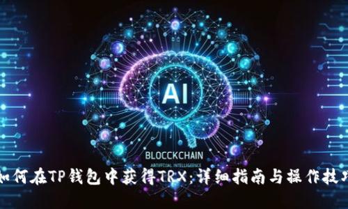 如何在TP钱包中获得TRX：详细指南与操作技巧