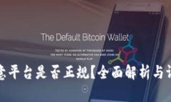 欧意平台是否正规？全面解析与评估