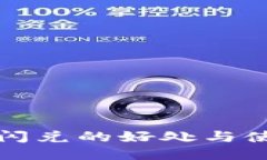 TP钱包闪兑的好处与使用指