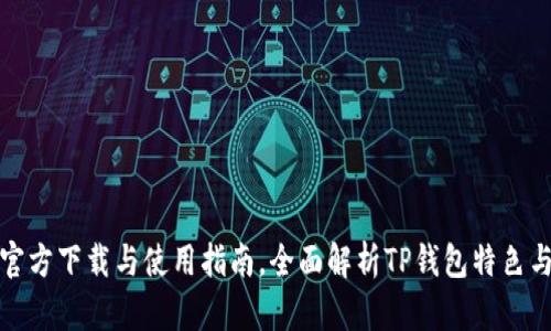 TP钱包官方下载与使用指南，全面解析TP钱包特色与安全性
