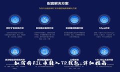 如何将FIL币转入TP钱包：详