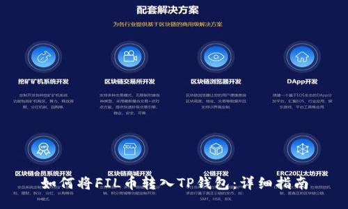 如何将FIL币转入TP钱包：详细指南