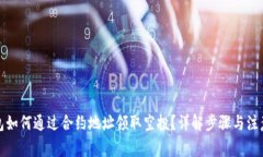 TP钱包如何通过合约地址领