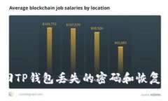 如何找回TP钱包丢失的密码