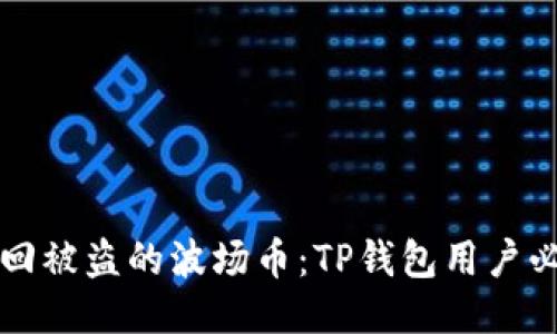 如何追回被盗的波场币：TP钱包用户必读指南