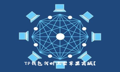 TP钱包何时上架苹果商城？