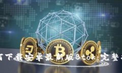 如何下载安卓最新版Btok：完整指南