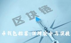 欧洲数字货币钱包推荐：