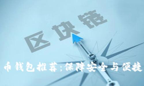 欧洲数字货币钱包推荐：保障安全与便捷的最佳选择