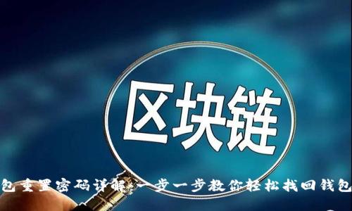 TP钱包重置密码详解：一步一步教你轻松找回钱包安全