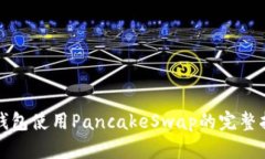 TP钱包使用PancakeSwap的完整