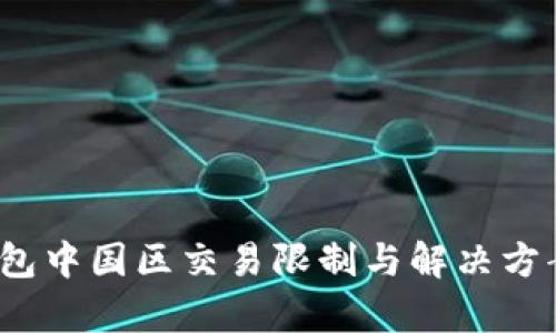 :TP钱包中国区交易限制与解决方案解析