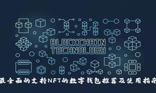 最全面的支持NFT的数字钱包推荐及使用指南