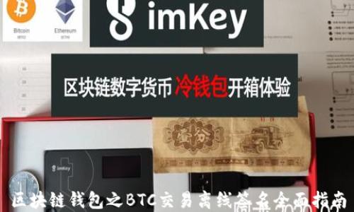 
区块链钱包之BTC交易离线签名全面指南