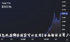 TP钱包现在哪些国家可以使
