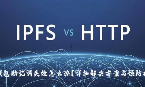 TP钱包助记词失效怎么办？详细解决方案与预防措施