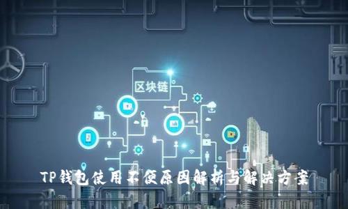 TP钱包使用不便原因解析与解决方案