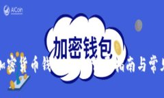 如何查询加密货币钱包官网：详尽指南与常见问