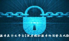 波币是什么平台？深度揭秘波币的优势与风险