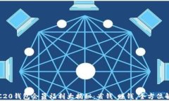 TRC20钱包会员福利大揭秘：省钱、赚钱，全方位解