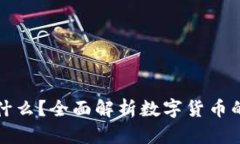 加密货币是什么？全面解析数字货币的原理与应