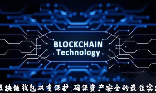 
区块链钱包双重保护：确保资产安全的最佳实践