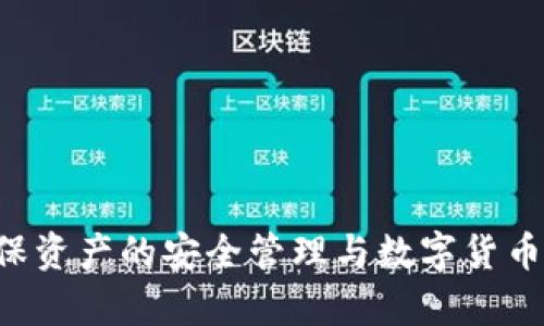    TP钱包节点故障排查与解决指南  / 
 guanjianci  TP钱包, 节点出错, 故障排查  /guanjianci 

引言
在数字货币和区块链技术的高速发展下，钱包作为重要的工具，为用户提供存储、交易和管理数字资产的功能。然而，用户在使用TP钱包的过程中，有时会遭遇节点故障的问题。节点出错不仅会影响用户的交易体验，还可能导致资产管理的困扰。在这篇文章中，我们将系统地探讨TP钱包节点出错的原因、排查步骤及解决方案，以帮助用户更好地应对这一问题，同时提升他们的使用体验。

TP钱包基本概述
TP钱包是一款多功能的数字货币钱包，支持多种主流数字资产的管理。用户可以通过TP钱包进行资产的存储、转账及交易，也能查看实时的市场信息。TP钱包主要由全节点和轻节点组成，全节点负责区块数据的完整记录，而轻节点则通过与全节点的连接来验证交易。

节点出错的常见原因
节点出错是一个常见问题，可能由多种原因引起。首先，网络连接不稳定是最常见的原因之一。如果用户的网络环境较差或不稳定，会导致钱包无法连接到所需的节点。此外，TP钱包的节点也可能因为服务器故障、维护或升级等原因而暂时不可用。最后，用户的应用程序版本过旧或设备配置不足也可能导致节点出错，影响正常使用。

排查节点出错的步骤
当用户发现TP钱包的节点出现故障时，首先需要进行排查。以下是一些排查步骤：
ul
    listrong检查网络连接：/strong确保网络正常，尝试重新连接Wi-Fi或切换到移动数据网络。/li
    listrong更新TP钱包：/strong定期检查并更新TP钱包至最新版本，以获取最佳的使用体验和最新的功能。/li
    listrong切换节点：/strongTP钱包通常允许用户切换到其他节点，尝试选择不同的节点进行连接。/li
    listrong重启应用：/strong关闭TP钱包应用后重新启动，有时能够解决因缓存或运行不顺畅导致的问题。/li
    listrong查看官网公告：/strong访问官网或官方社交媒体，确认是否存在系统维护或故障公告。/li
/ul

如何解决TP钱包节点出错问题
在排查节点出错后，如问题依旧存在，用户可以尝试以下解决方法：
ul
    listrong重置网络设置：/strong通过手机的网络设置重置网络配置，有时可以解决奇怪的连接问题。/li
    listrong卸载并重装应用：/strong如果TP钱包依旧无法正常工作，可以尝试卸载应用程序，然后重新安装。/li
    listrong客服支持：/strong如问题无法解决，用户应及时联系TP钱包的客服寻求帮助，以获得专业的解决方案。/li
/ul

问题一：TP钱包节点出错如何找回资产
当TP钱包节点出错时，用户的资产并不丢失，而是因为钱包无法连接到区块链节点，因此无法实时显示资产余额。为了找回资产，用户可以按以下步骤操作：
ol
    listrong确认资产在链上安全：/strong用户可以通过区块链浏览器查看自己的资产是否在区块链上正常存在，确保它们没有丢失。/li
    listrong还原助记词：/strong如果用户无法访问TP钱包，可以使用助记词在另一款支持该币种的钱包中重新导入资产，确保资产的安全性。/li
    listrong联系客服：/strong如用户依旧无法确认资产状态，可以随时联系TP钱包的客服获取支持，通常可获得更直接的帮助。/li
/ol

问题二：如何更改TP钱包节点设置
用户在使用TP钱包时，可能需要更改默认节点设置以解决连接问题。以下是具体步骤：
ol
    listrong打开TP钱包应用：/strong访问主界面，在设置选项中找到“节点设置”或类似选项。/li
    listrong选择节点：/strongTP钱包通常提供多条节点，用户可以选择其他可用节点进行连接。/li
    listrong保存设置：/strong更改节点后，务必保存设置，并重新启动钱包以确保更改生效。/li
/ol

问题三：TP钱包节点连接不稳定怎么办
若TP钱包节点连接不稳定，用户可以尝试以下步骤以解决问题：
ol
    listrong检查网络状态：/strong确保网络信号强，尝试重启路由器，或者切换不同的网络环境。/li
    listrong更新应用：/strong确保TP钱包的最新版本已安装，以获得更好的性能和安全性。/li
    listrong反馈问题：/strong若多次重试仍存在问题，及时反馈给TP钱包的技术支持团队。/li
/ol

问题四：如何确认TP钱包的节点是否在线
为确保持续在线，用户可以通过以下方式确认TP钱包的节点状态：
ol
    listrong利用区块浏览器：/strong输入自己的钱包地址，检查资产状态，判断节点是否与区块链同步。/li
    listrong访问官方论坛及社交媒体：/strong查看是否有节点维护或故障的公告，获取实时信息。/li
    listrong使用第三方工具：/strong一些区块链监控工具可以帮助用户检测节点是否正常。/li
/ol

问题五：TP钱包节点出错后有什么预防措施
为了减少再次出现TP钱包节点出错的问题，用户可以采取以下预防措施：
ol
    listrong定期备份钱包：/strong确保资产安全，定期备份助记词和私钥，避免因钱包故障造成资产损失。/li
    listrong保持应用更新：/strong确保应用始终在最新版本下运行，以获得最佳支持和修复程序。/li
    listrong网络安全：/strong确保网络连接安全，避免使用公共网络进行数字资产管理。/li
/ol

结束语
虽然TP钱包的节点出错问题是常见的，但通过正确的排查与解决方式，用户依然可以有效地减轻问题带来的影响。希望本文的介绍能帮助用户提高应对节点出错问题的能力，确保资产的安全管理与数字货币的顺利交易。此外，用户在使用钱包时也应关注钱包的日常维护和安全性，更好地保护自己的投资。