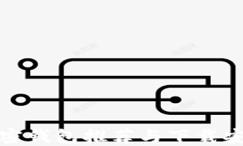 
最佳加密钱包推荐与下载安装指南