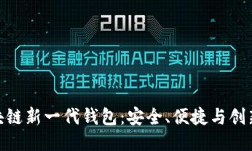 探索区块链新一代钱包：安全、便捷与创新的结合