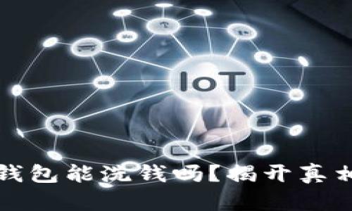 区块链钱包能洗钱吗？揭开真相与风险